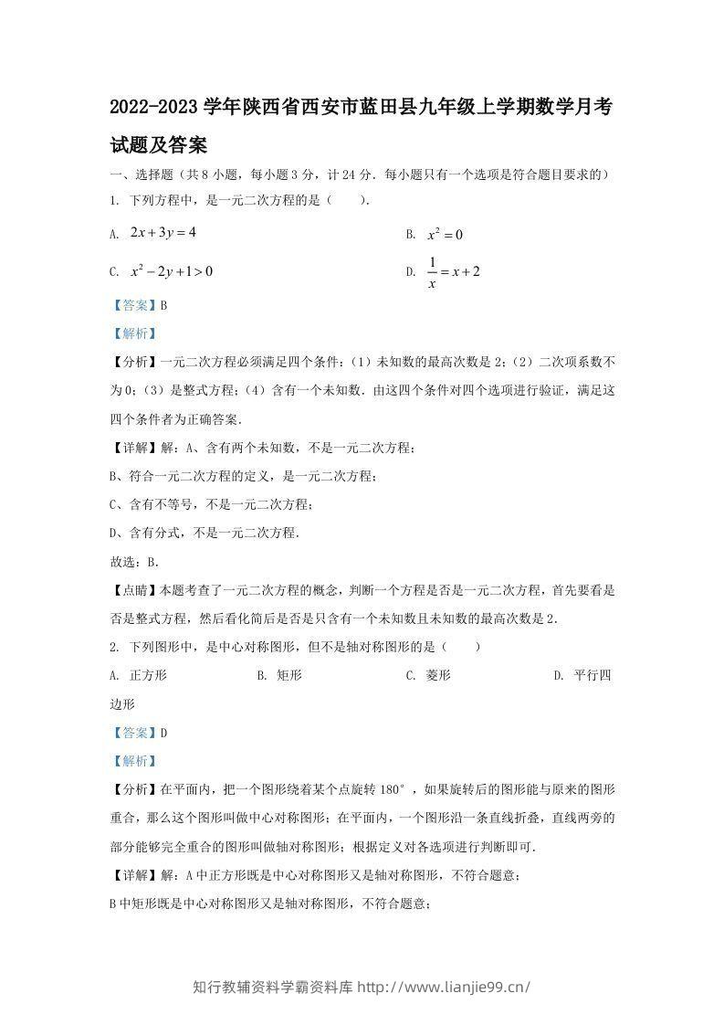 2022-2023学年陕西省西安市蓝田县九年级上学期数学月考试题及答案(Word版)-学霸资料库学科资源下载