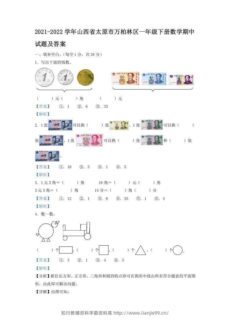 2021-2022学年山西省太原市万柏林区一年级下册数学期中试题及答案(Word版)-学霸资料库学科资源下载