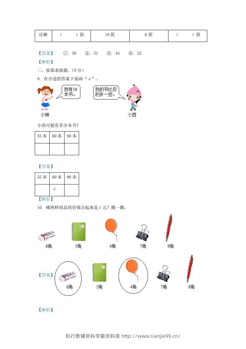 图片[3]-2021-2022学年山西省太原市万柏林区一年级下册数学期中试题及答案(Word版)-学霸资料库学科资源下载