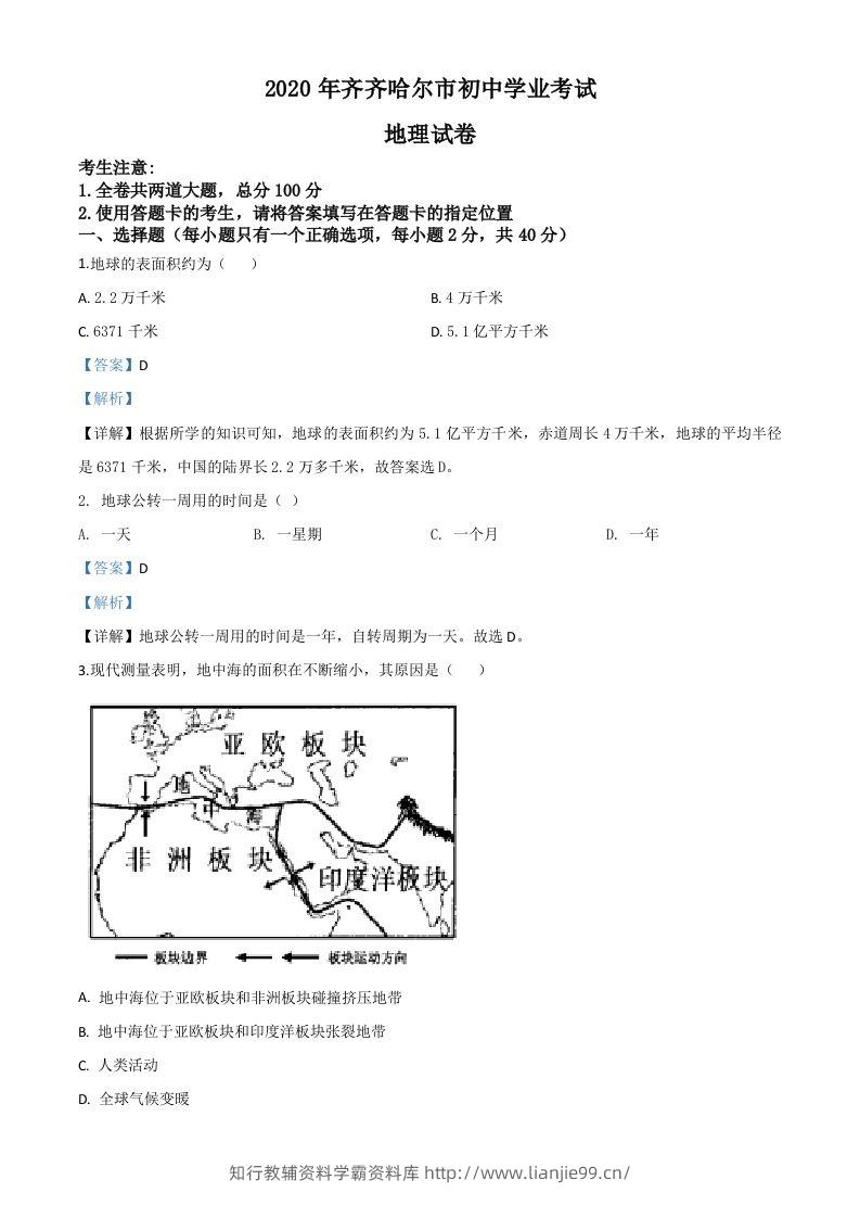 黑龙江省齐齐哈尔市、黑河市、大兴安岭地区2020年中考地理试题（含答案）-学霸资料库学科资源下载