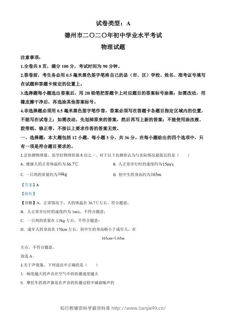 2020年山东省德州市中考物理试题（含答案）-学霸资料库学科资源下载