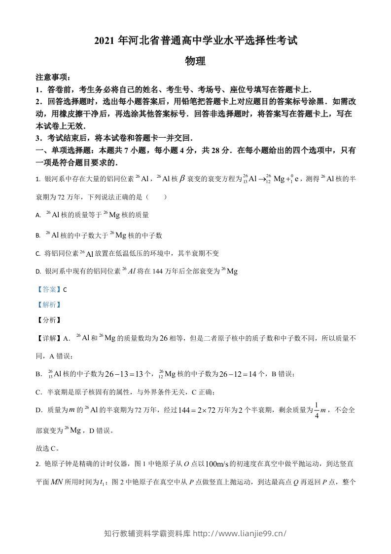 2021年高考物理试卷（河北）（含答案）-学霸资料库学科资源下载