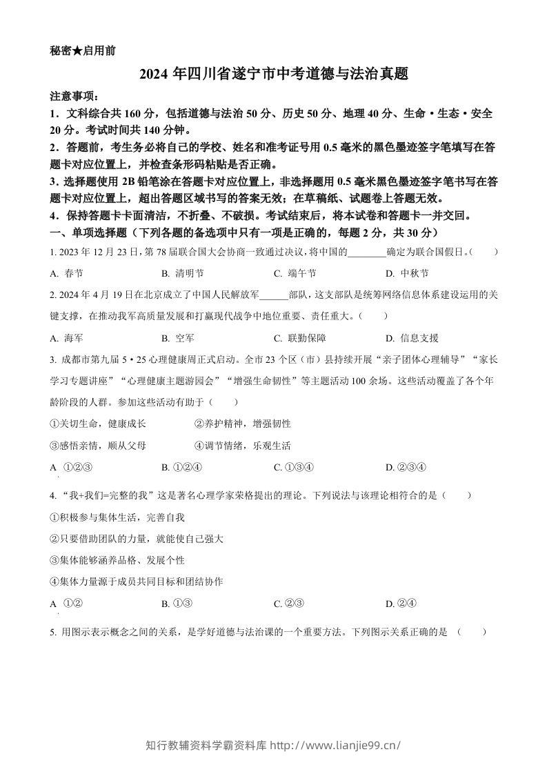 2024年四川省遂宁市中考道德与法治真题（空白卷）-学霸资料库学科资源下载