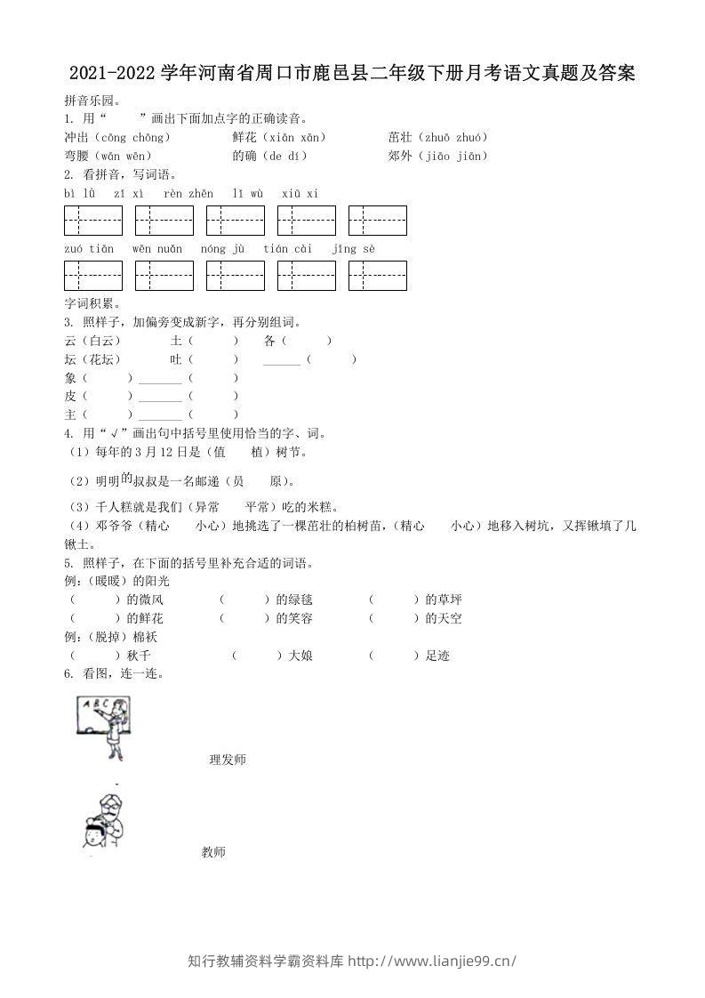 2021-2022学年河南省周口市鹿邑县二年级下册月考语文真题及答案(Word版)-学霸资料库学科资源下载