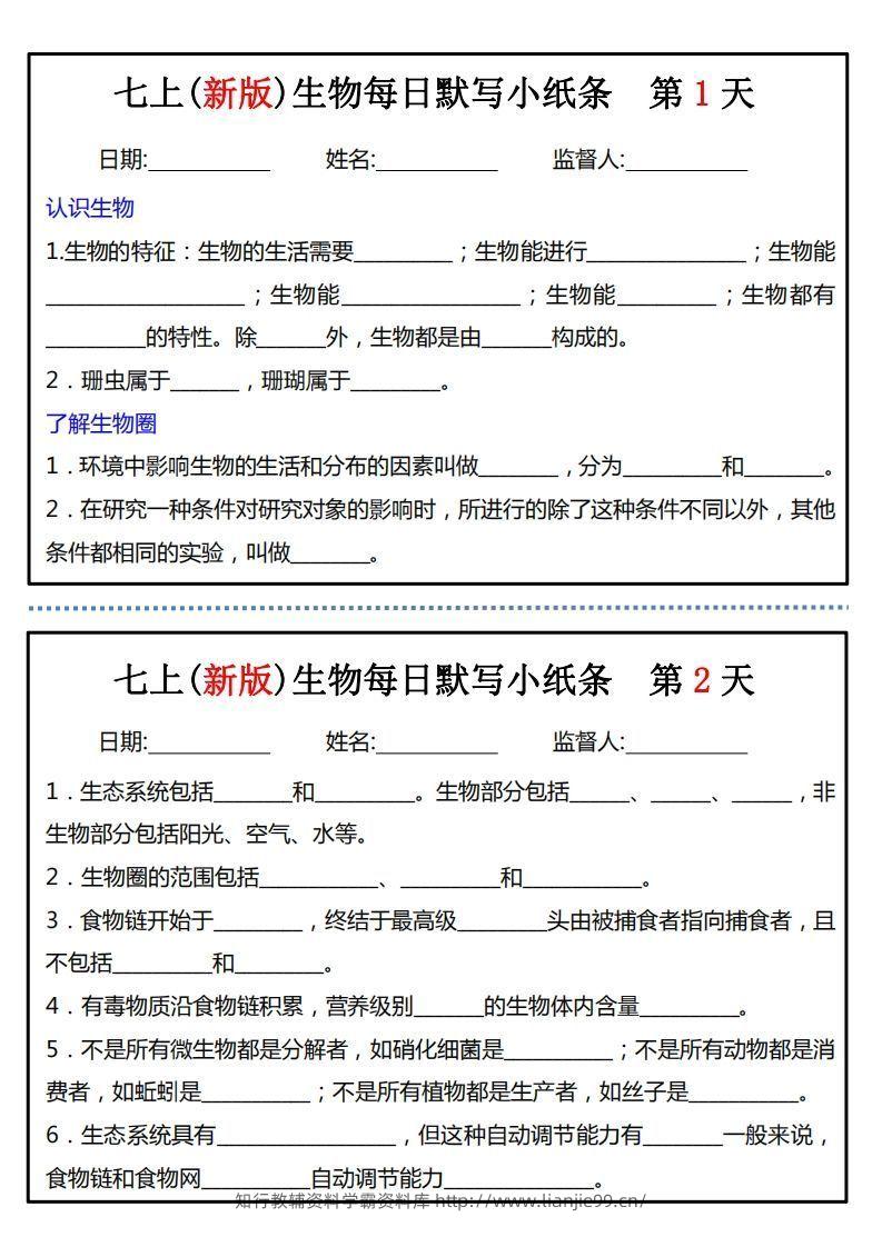 七上(新版)生物每日默写小纸条-学霸资料库学科资源下载