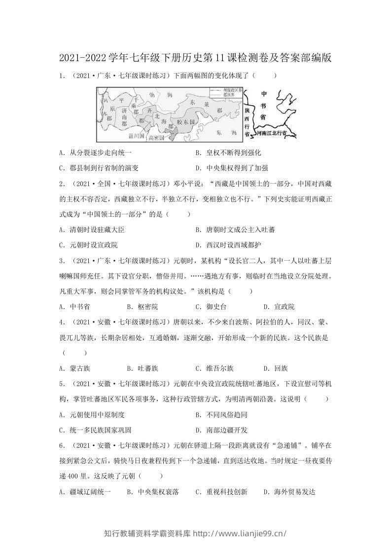 2021-2022学年七年级下册历史第11课检测卷及答案部编版(Word版)-学霸资料库学科资源下载