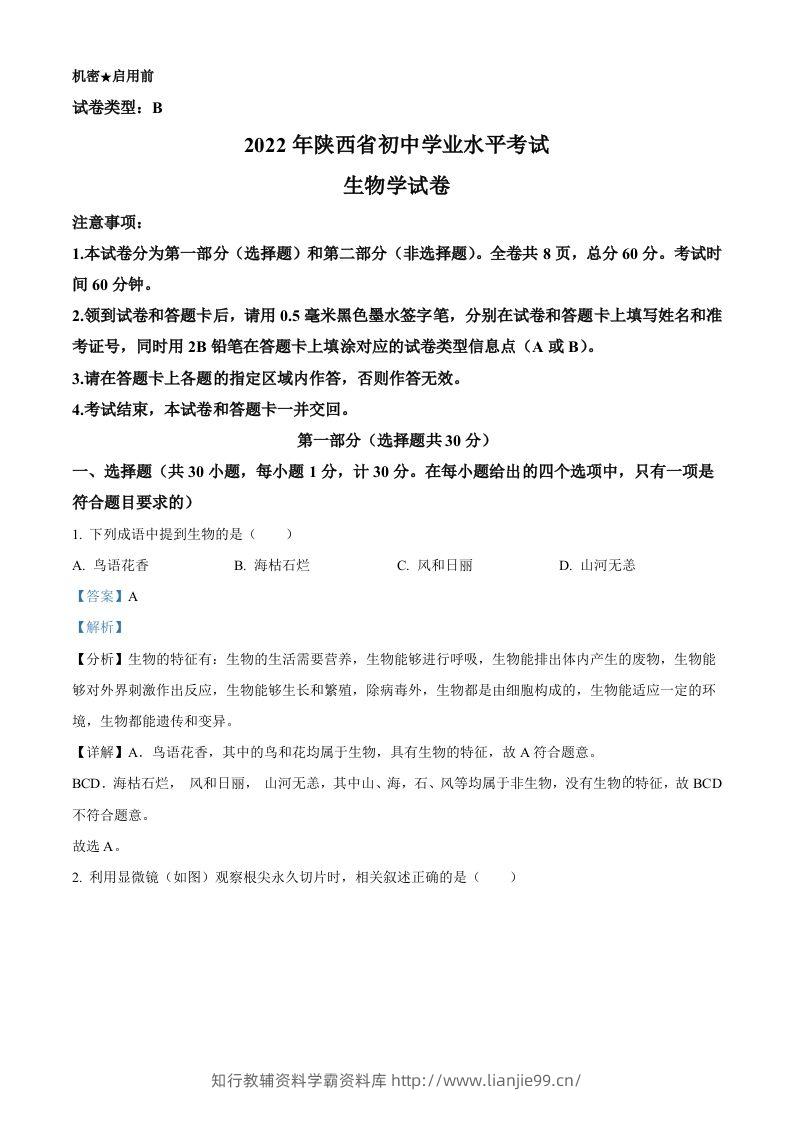 2022年陕西省中考生物真题（B卷）（含答案）-学霸资料库学科资源下载