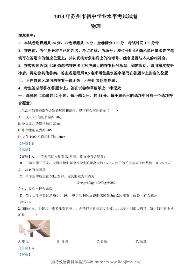2024年江苏省苏州市中考物理真题（含答案）-学霸资料库学科资源下载