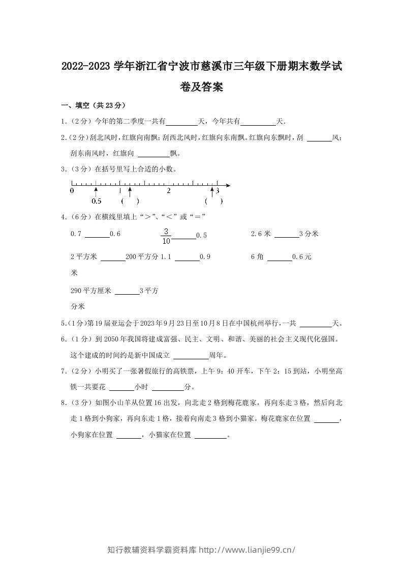 2022-2023学年浙江省宁波市慈溪市三年级下册期末数学试卷及答案(Word版)-学霸资料库学科资源下载