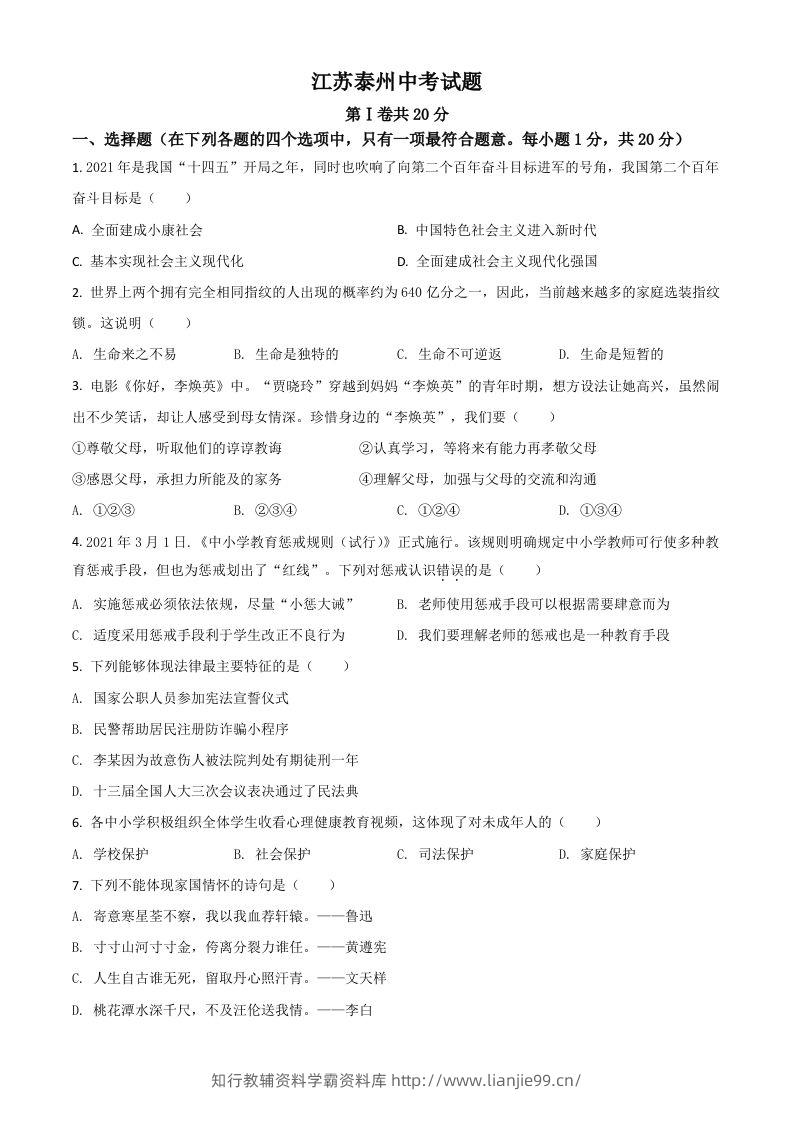 江苏省泰州市2021年中考道德与法治真题（空白卷）-学霸资料库学科资源下载