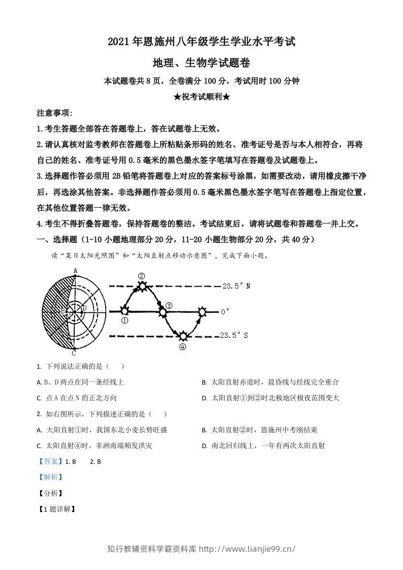 湖北省恩施土家族苗族自治州2021年中考地理生物真题（地理部分）（含答案）-学霸资料库学科资源下载