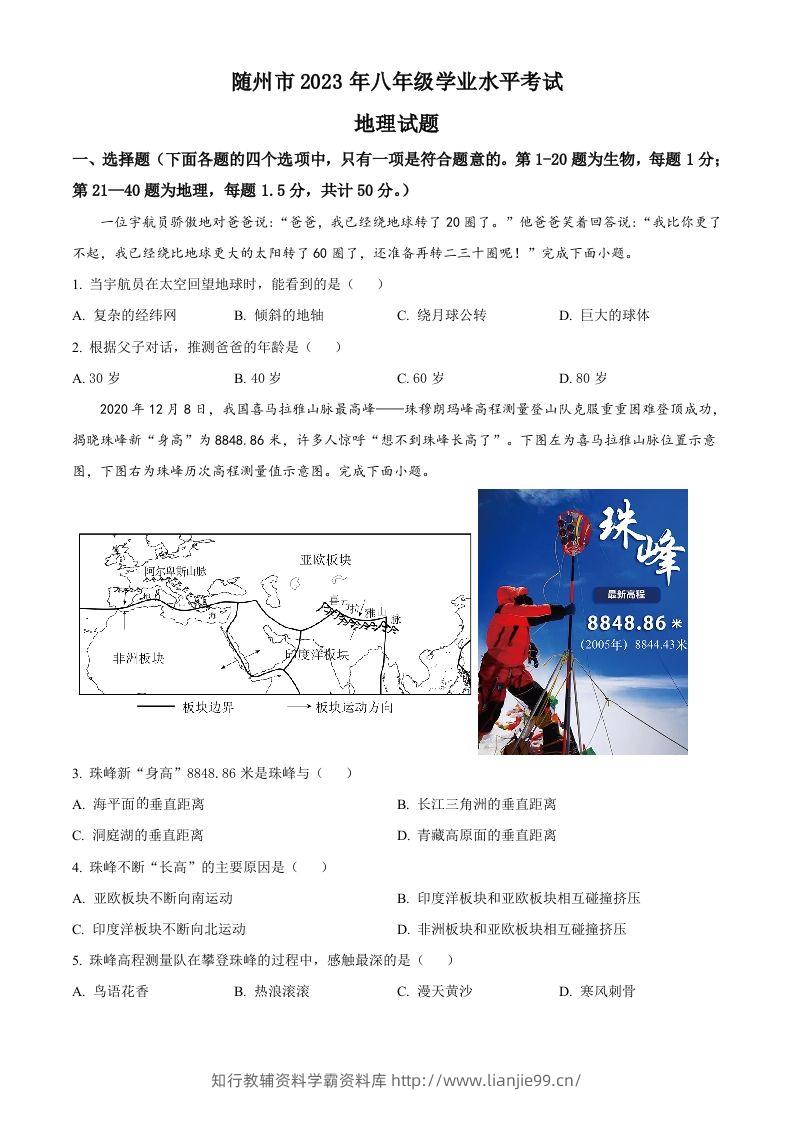 2023年湖北省随州市中考地理真题（空白卷）-学霸资料库学科资源下载