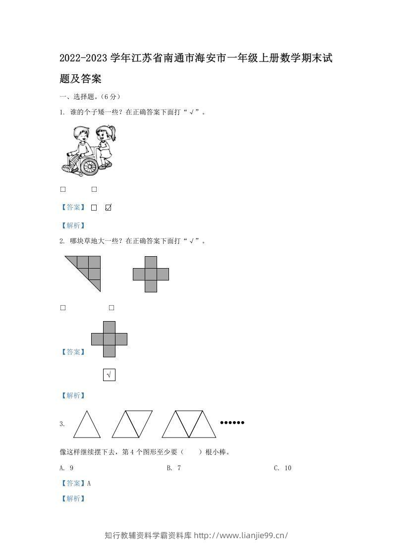 2022-2023学年江苏省南通市海安市一年级上册数学期末试题及答案(Word版)-学霸资料库学科资源下载