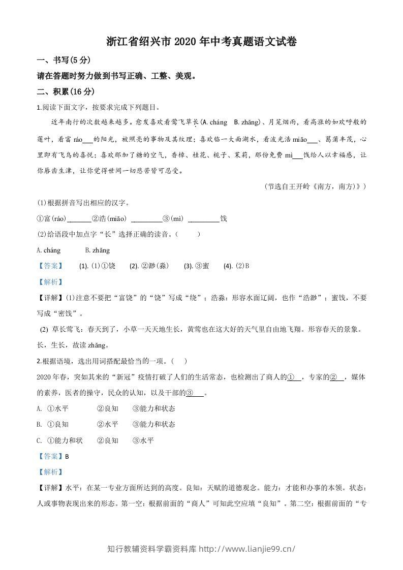 浙江省绍兴市2020年中考语文试题（含答案）-学霸资料库学科资源下载