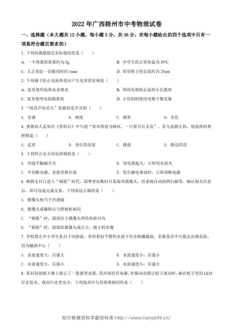 2022年广西梧州市中考物理试题（空白卷）-学霸资料库学科资源下载