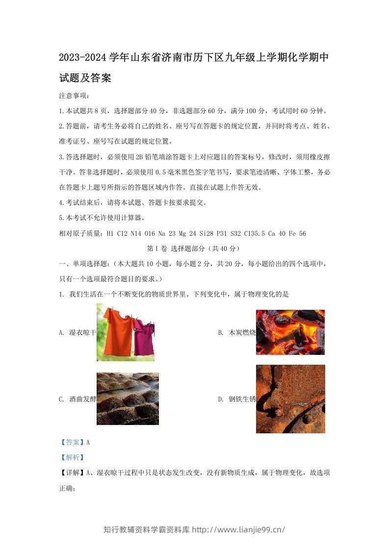 2023-2024学年山东省济南市历下区九年级上学期化学期中试题及答案(Word版)-学霸资料库学科资源下载