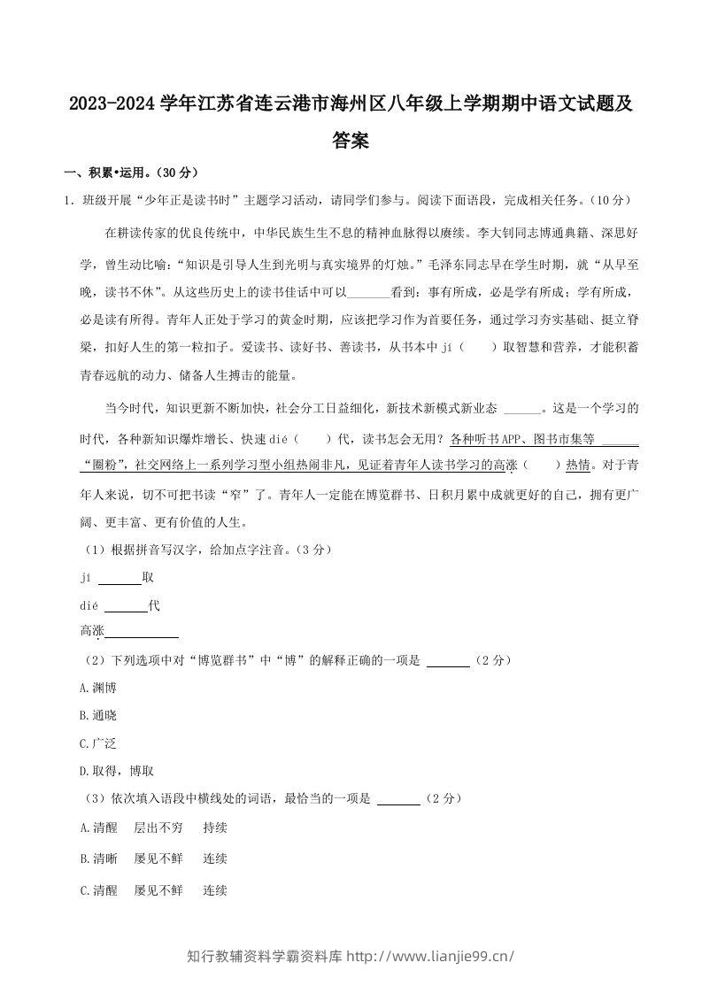 2023-2024学年江苏省连云港市海州区八年级上学期期中语文试题及答案(Word版)-学霸资料库学科资源下载