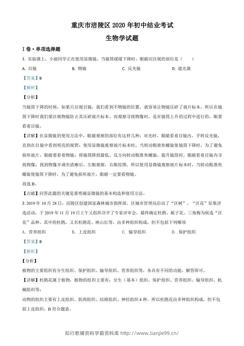 重庆市涪陵区2020年初中结业考试生物试题（含答案）-学霸资料库学科资源下载