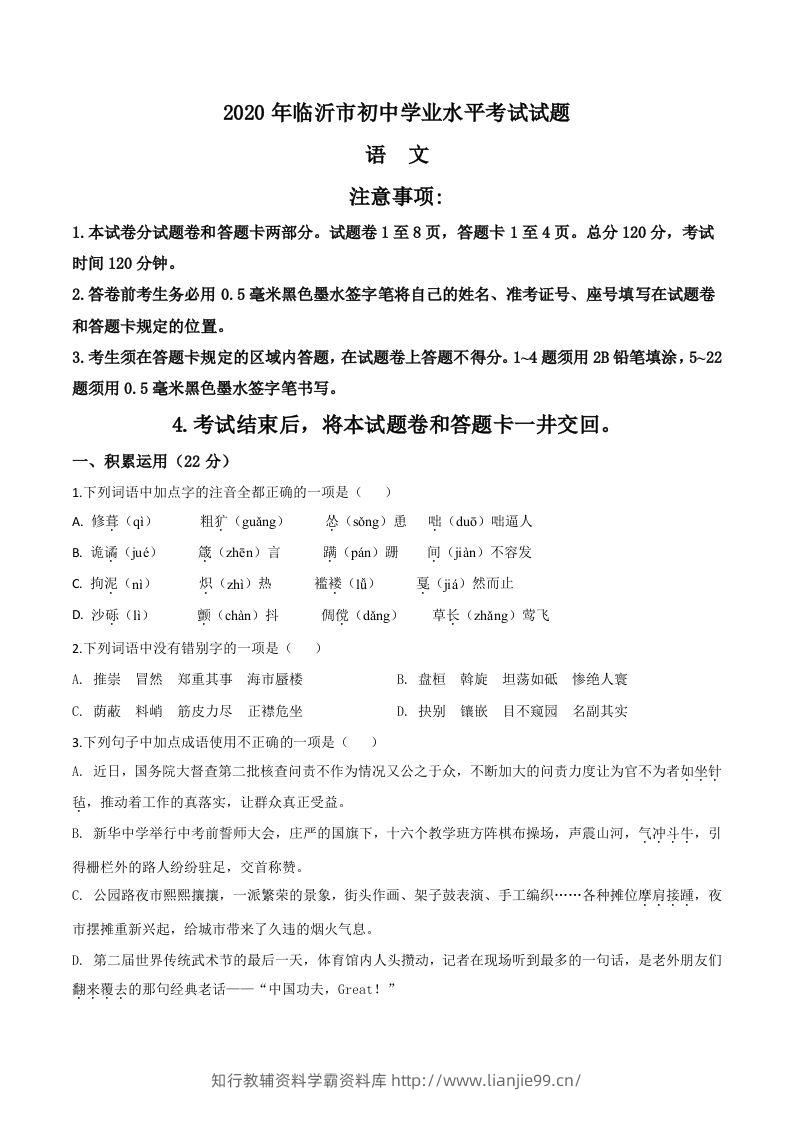 山东省临沂市2020年中考语文试题（空白卷）-学霸资料库学科资源下载