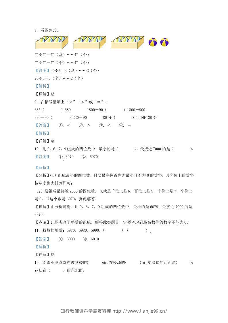 图片[3]-2020-2021学年安徽省滁州市琅琊区二年级下册数学期末试题及答案(Word版)-学霸资料库学科资源下载
