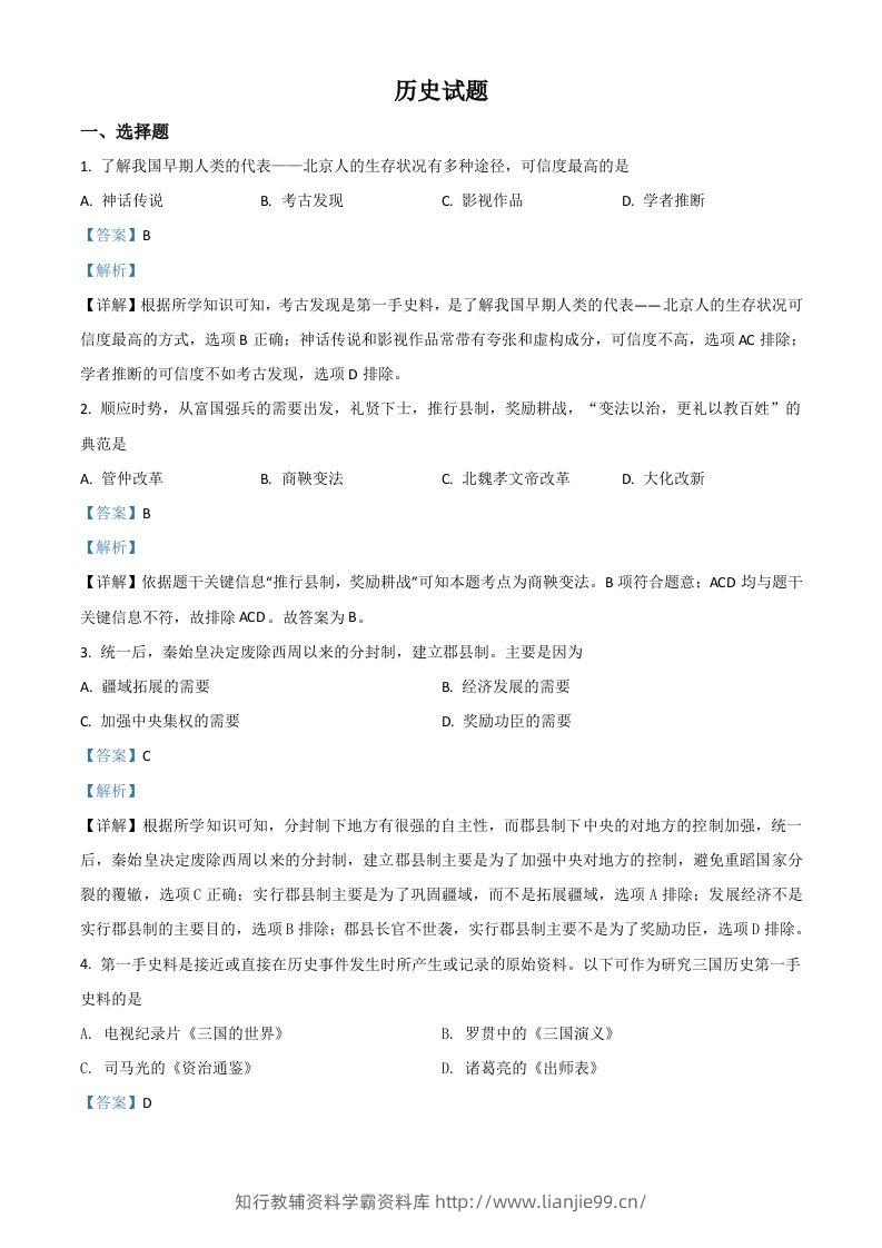 山东省滨州市2021年中考历史试题（含答案）-学霸资料库学科资源下载