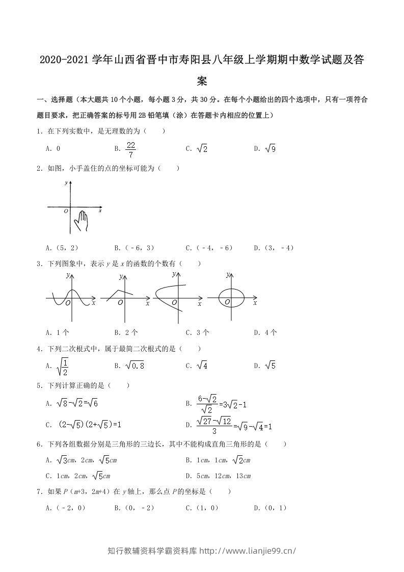 2020-2021学年山西省晋中市寿阳县八年级上学期期中数学试题及答案(Word版)-学霸资料库学科资源下载