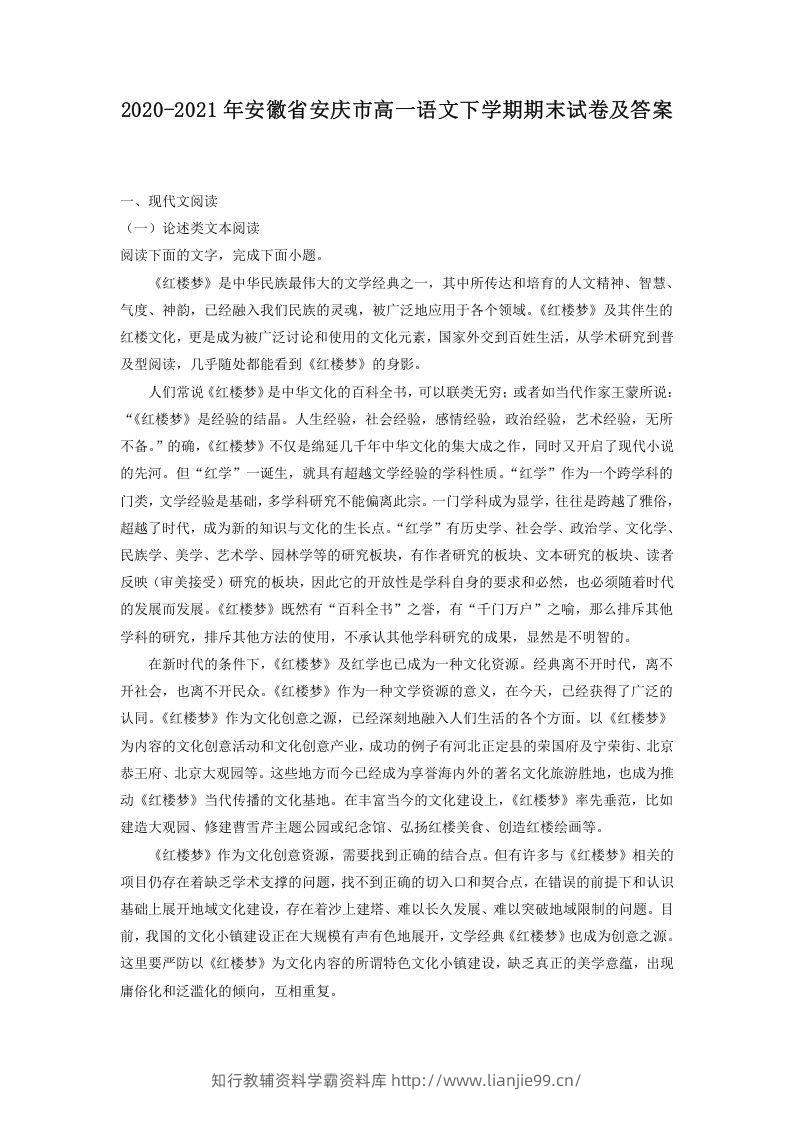 2020-2021年安徽省安庆市高一语文下学期期末试卷及答案(Word版)-学霸资料库学科资源下载