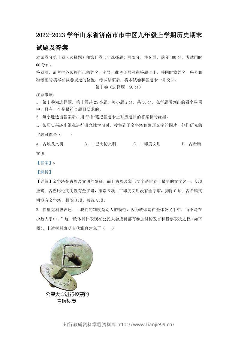 2022-2023学年山东省济南市市中区九年级上学期历史期末试题及答案(Word版)-学霸资料库学科资源下载