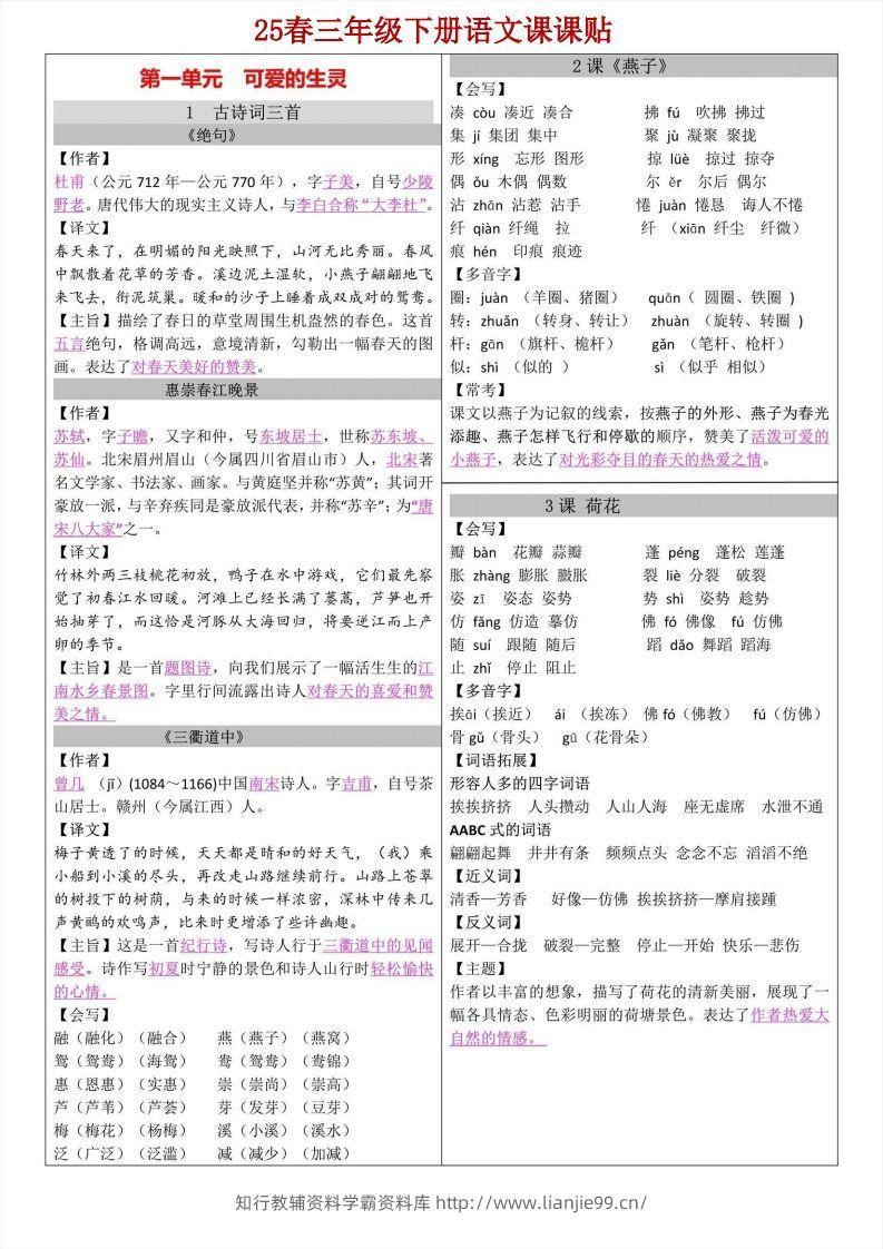 【语文寒假预习】三年级下册语文课课帖-学霸资料库学科资源下载