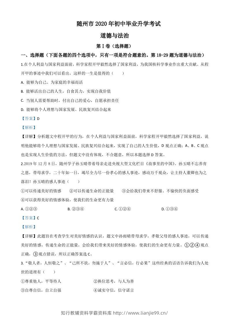 湖北省随州市2020年中考道德与法治试题（含答案）-学霸资料库学科资源下载