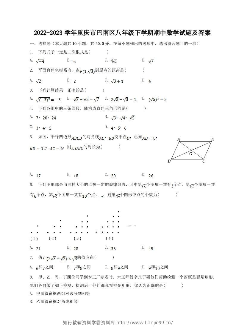 2022-2023学年重庆市巴南区八年级下学期期中数学试题及答案(Word版)-学霸资料库学科资源下载