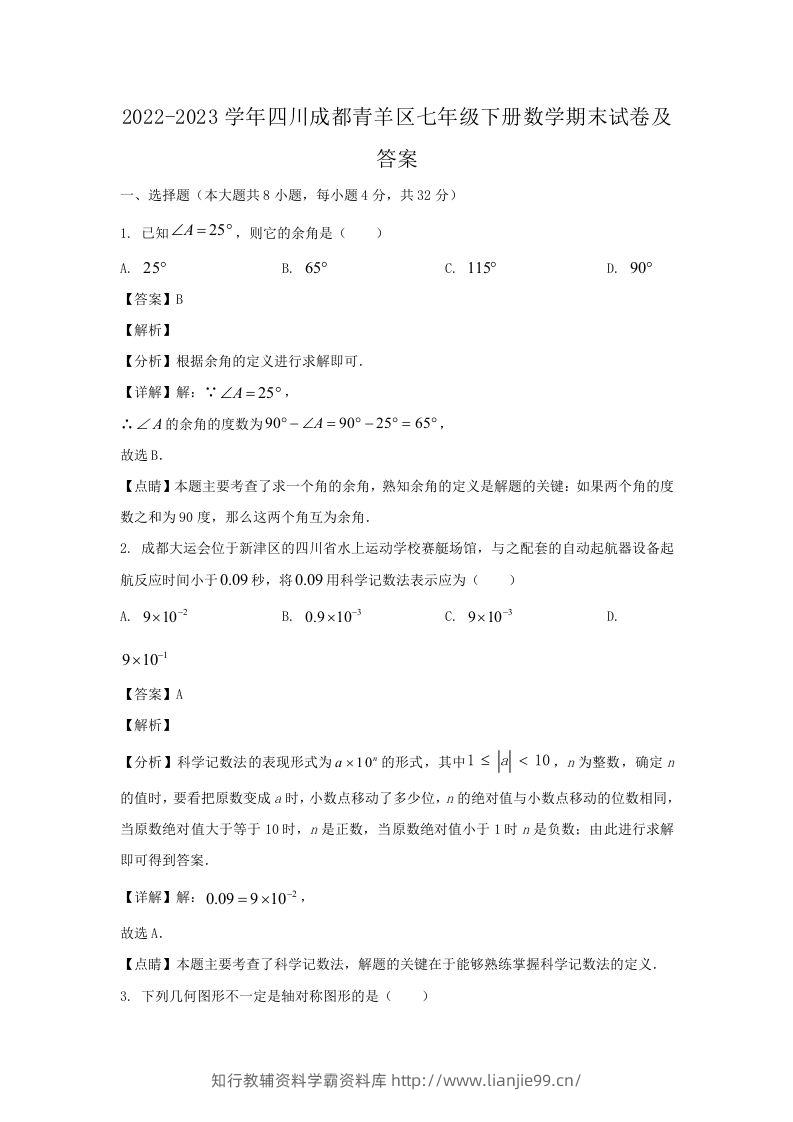 2022-2023学年四川成都青羊区七年级下册数学期末试卷及答案(Word版)-学霸资料库学科资源下载
