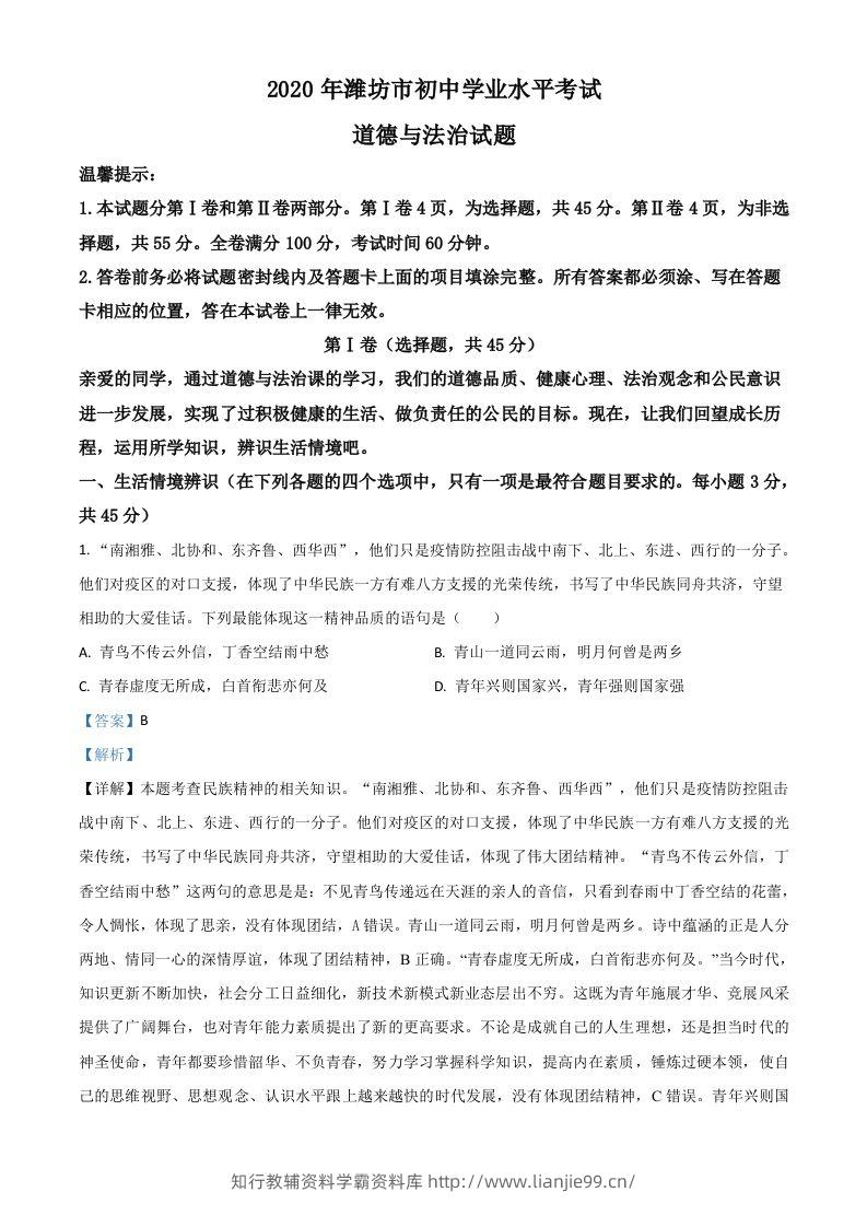 山东省潍坊市2020年中考道德与法治试题（含答案）-学霸资料库学科资源下载