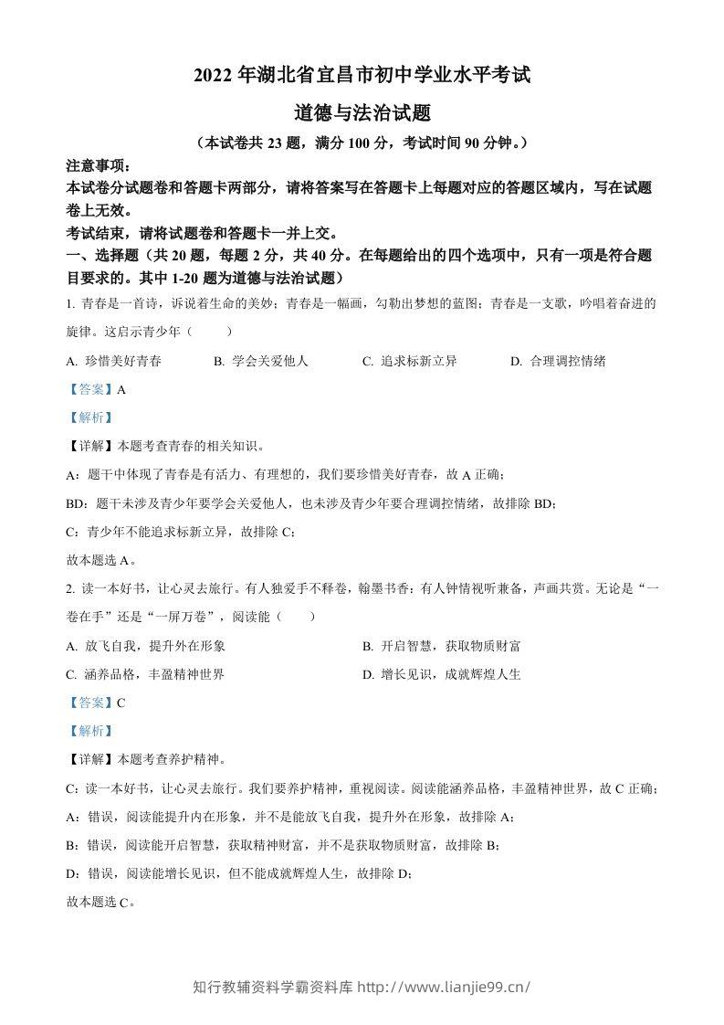 2022年湖北省宜昌市中考道德与法治真题（含答案）-学霸资料库学科资源下载