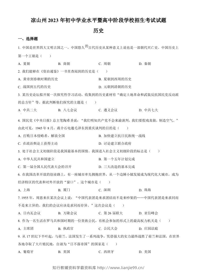 2023年四川省凉山彝族自治州中考历史真题（空白卷）-学霸资料库学科资源下载