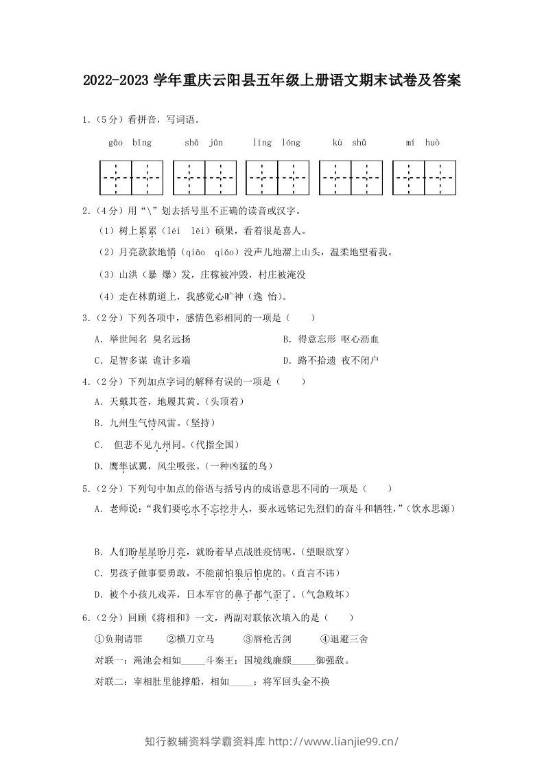2022-2023学年重庆云阳县五年级上册语文期末试卷及答案(Word版)-学霸资料库学科资源下载