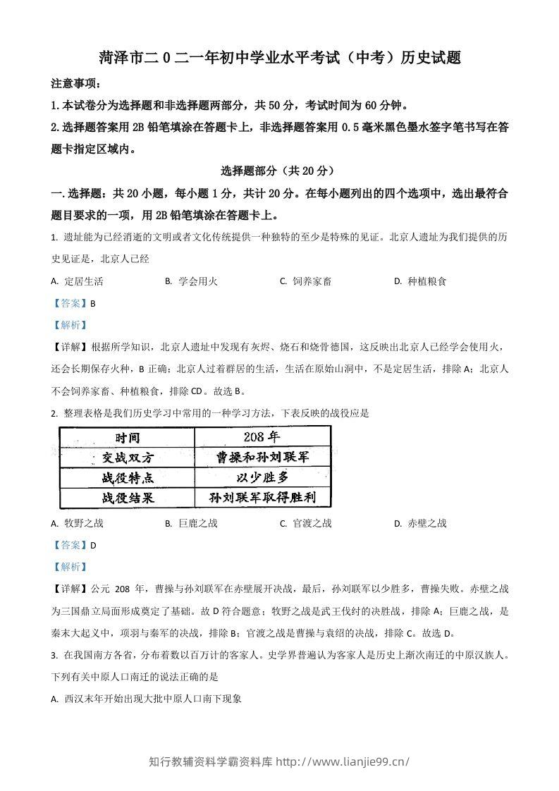 山东省菏泽市2021年中考历史试题（含答案）-学霸资料库学科资源下载
