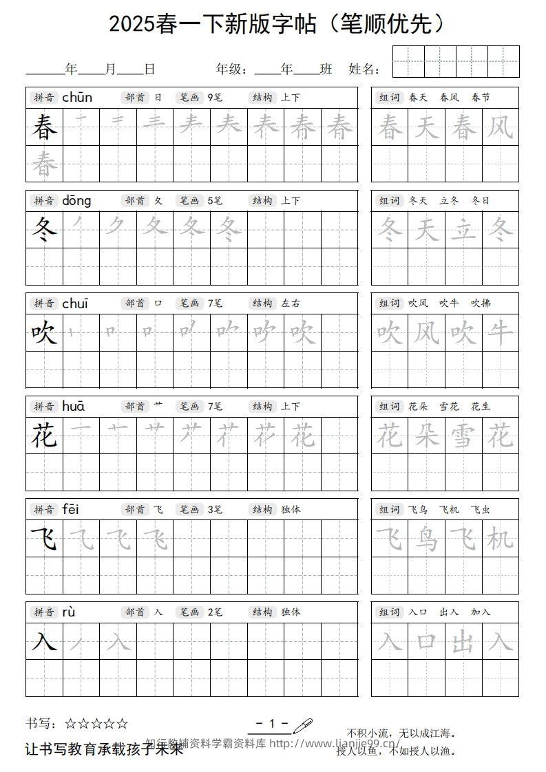 2025春一下语文新版字帖（笔顺优先）-学霸资料库学科资源下载
