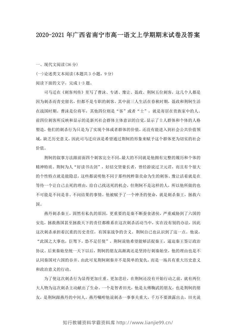2020-2021年广西省南宁市高一语文上学期期末试卷及答案(Word版)-学霸资料库学科资源下载