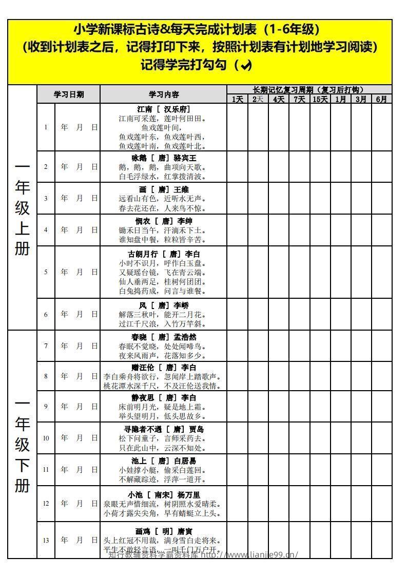 【古诗】小学新课标古诗每天完成计划表-学霸资料库学科资源下载
