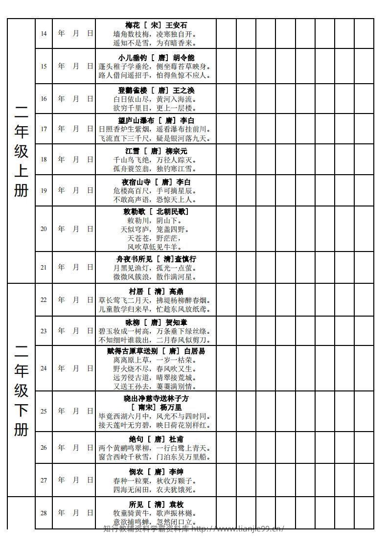 图片[2]-【古诗】小学新课标古诗每天完成计划表-学霸资料库学科资源下载