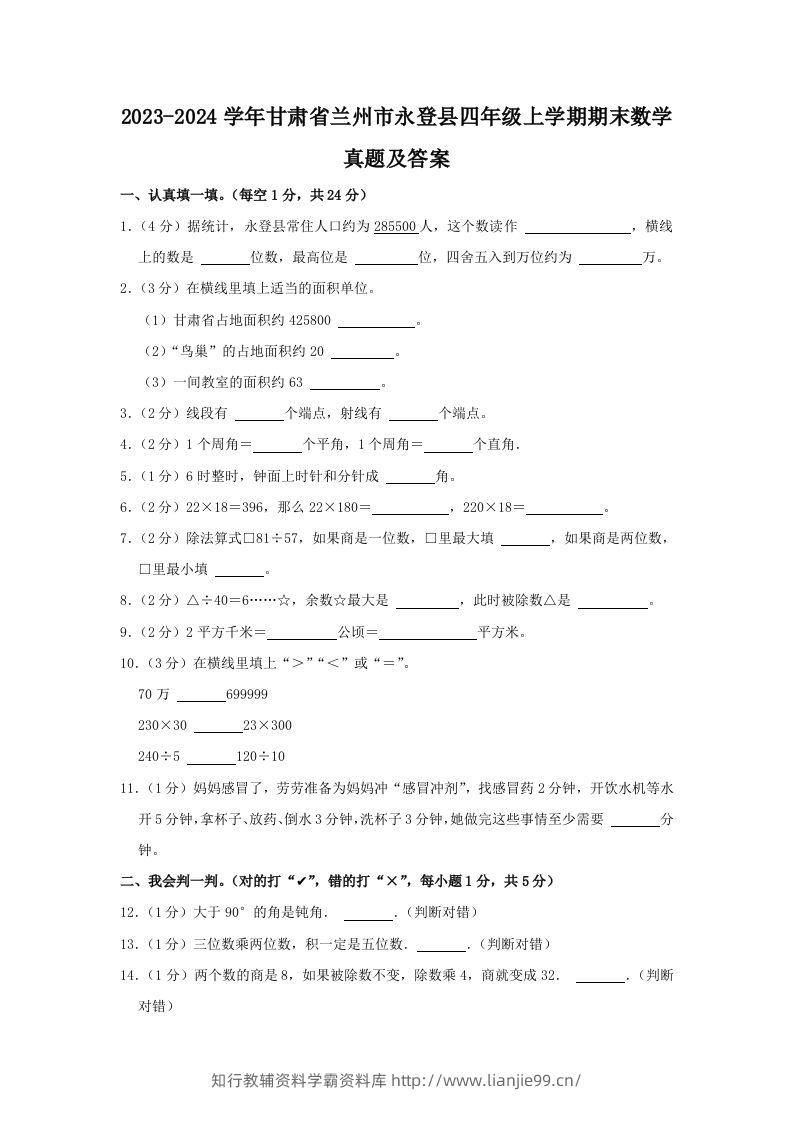 2023-2024学年甘肃省兰州市永登县四年级上学期期末数学真题及答案(Word版)-学霸资料库学科资源下载