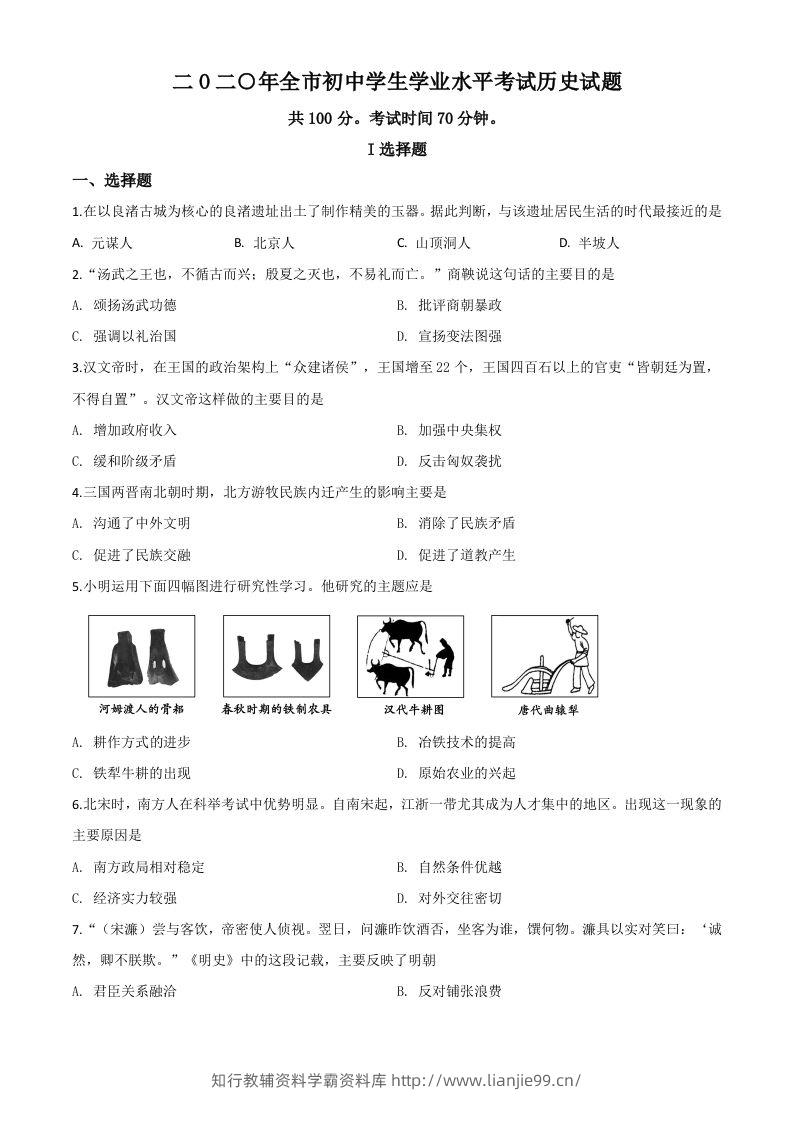 山东省聊城市2020年中考历史试题（空白卷）-学霸资料库学科资源下载