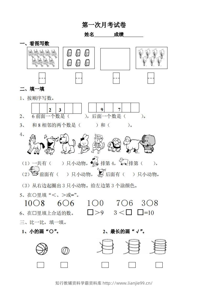 苏教数学一年级上学期第一次月考试题-无答案-学霸资料库学科资源下载