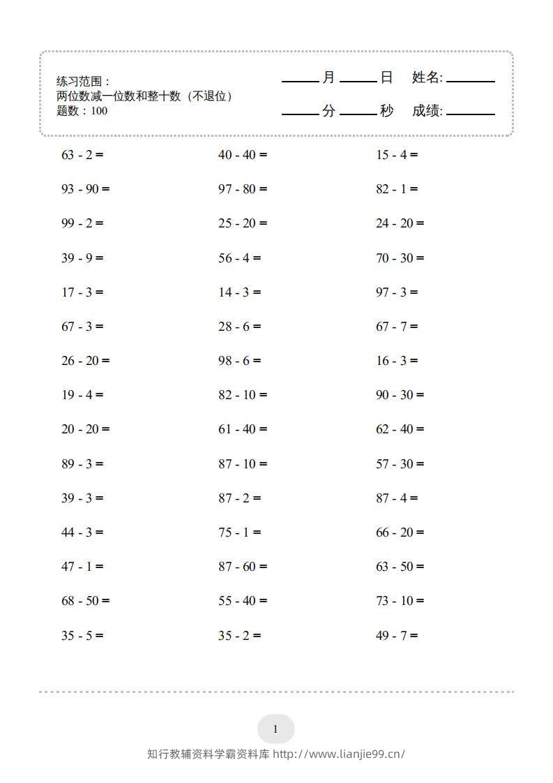 一年级数学下册（两位数减一位数和整十数(不退位)）1500题（人教版）-学霸资料库学科资源下载