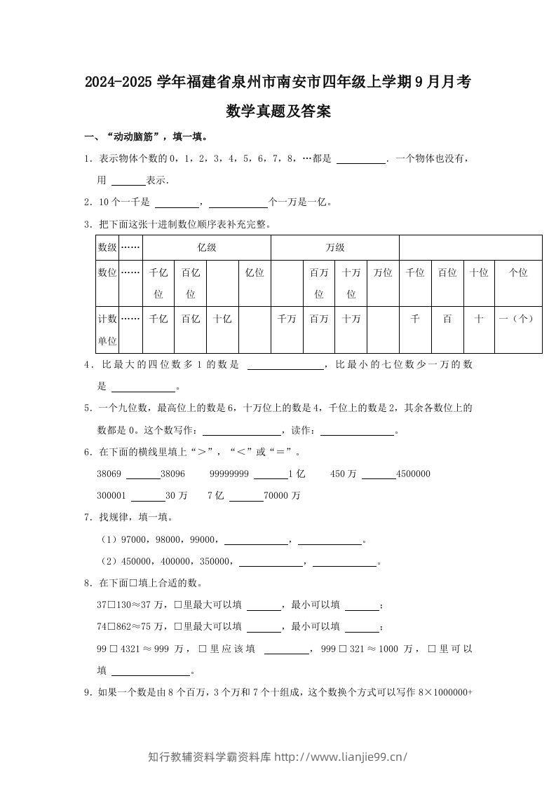 2024-2025学年福建省泉州市南安市四年级上学期9月月考数学真题及答案(Word版)-学霸资料库学科资源下载