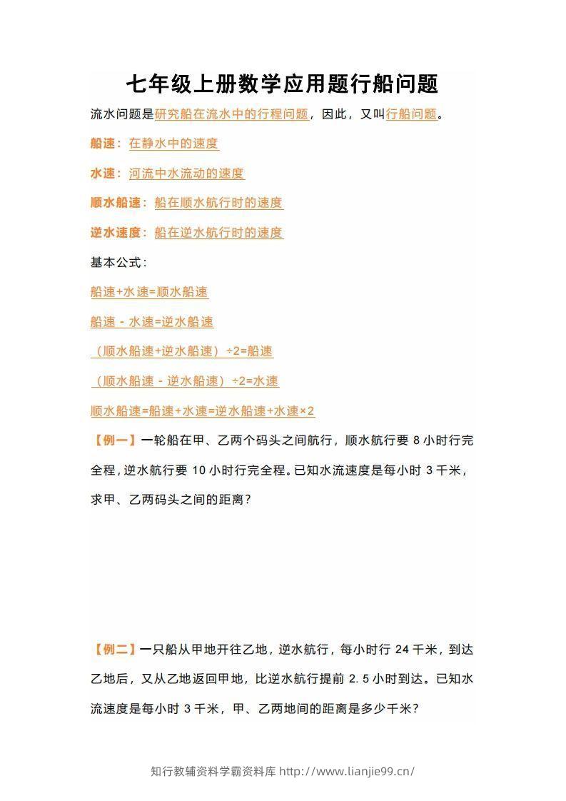 七年级上册数学应用题行船问题-学霸资料库学科资源下载