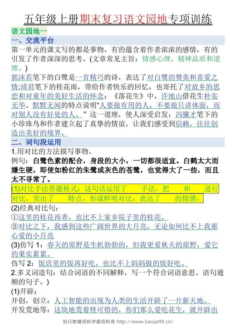 【期末复习语文园地专项训练（答案）】五上语文-学霸资料库学科资源下载