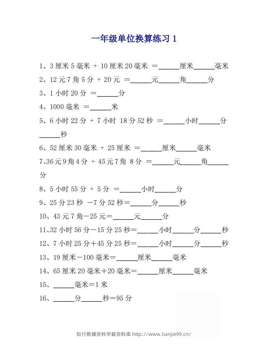 一年级数学上单位换算专项练习题（4套）-学霸资料库学科资源下载
