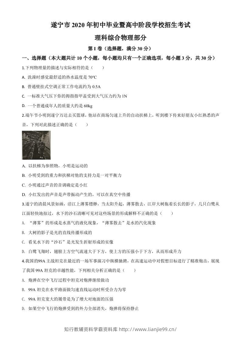 2020年四川省遂宁市中考物理试题（初中毕业暨高中阶段学校招生考试）（空白卷）-学霸资料库学科资源下载